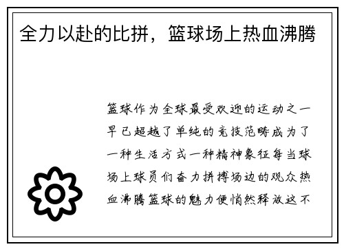 全力以赴的比拼，篮球场上热血沸腾