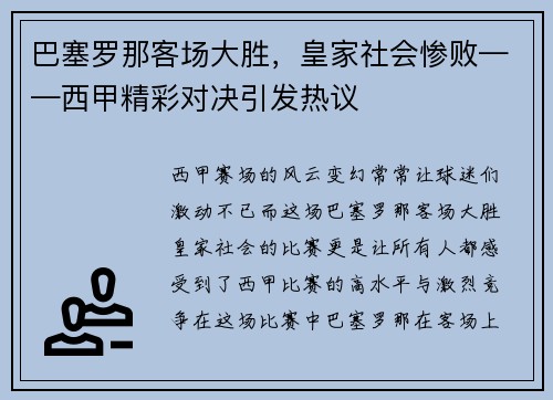 巴塞罗那客场大胜，皇家社会惨败——西甲精彩对决引发热议