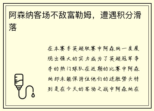 阿森纳客场不敌富勒姆，遭遇积分滑落