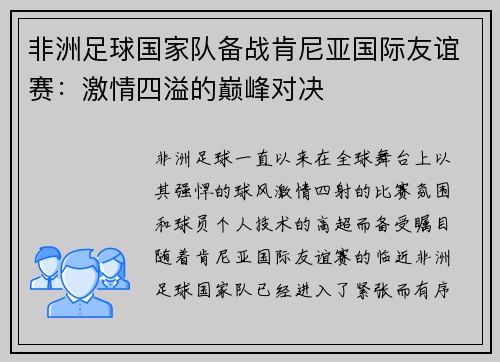 非洲足球国家队备战肯尼亚国际友谊赛：激情四溢的巅峰对决