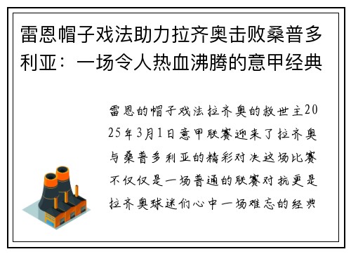 雷恩帽子戏法助力拉齐奥击败桑普多利亚：一场令人热血沸腾的意甲经典之战