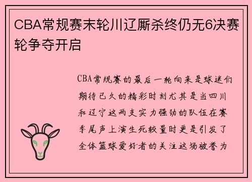 CBA常规赛末轮川辽厮杀终仍无6决赛轮争夺开启