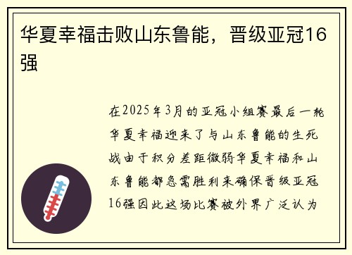 华夏幸福击败山东鲁能，晋级亚冠16强