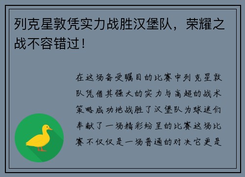 列克星敦凭实力战胜汉堡队，荣耀之战不容错过！