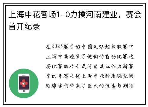 上海申花客场1-0力擒河南建业，赛会首开纪录