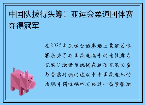 中国队拔得头筹！亚运会柔道团体赛夺得冠军