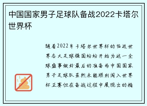 中国国家男子足球队备战2022卡塔尔世界杯