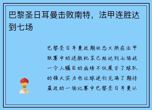 巴黎圣日耳曼击败南特，法甲连胜达到七场