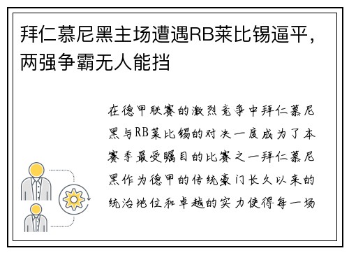 拜仁慕尼黑主场遭遇RB莱比锡逼平，两强争霸无人能挡