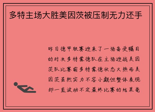 多特主场大胜美因茨被压制无力还手