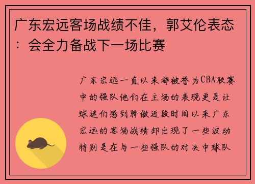 广东宏远客场战绩不佳，郭艾伦表态：会全力备战下一场比赛
