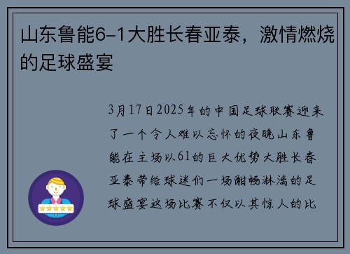 山东鲁能6-1大胜长春亚泰，激情燃烧的足球盛宴