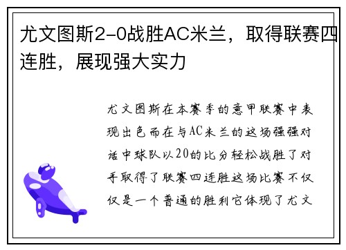 尤文图斯2-0战胜AC米兰，取得联赛四连胜，展现强大实力