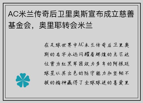 AC米兰传奇后卫里奥斯宣布成立慈善基金会，奥里耶转会米兰