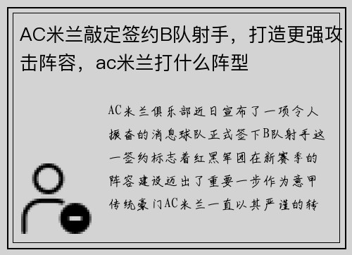 AC米兰敲定签约B队射手，打造更强攻击阵容，ac米兰打什么阵型