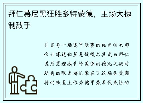 拜仁慕尼黑狂胜多特蒙德，主场大捷制敌手