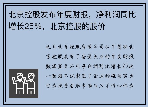 北京控股发布年度财报，净利润同比增长25%，北京控股的股价