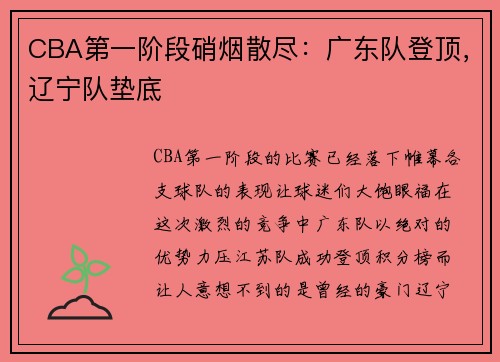 CBA第一阶段硝烟散尽：广东队登顶，辽宁队垫底
