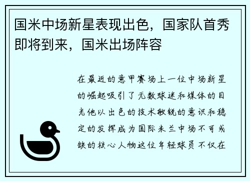 国米中场新星表现出色，国家队首秀即将到来，国米出场阵容