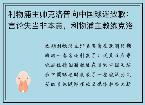 利物浦主帅克洛普向中国球迷致歉：言论失当非本意，利物浦主教练克洛普外号