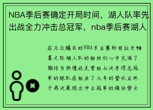 NBA季后赛确定开局时间，湖人队率先出战全力冲击总冠军，nba季后赛湖人赢了几场