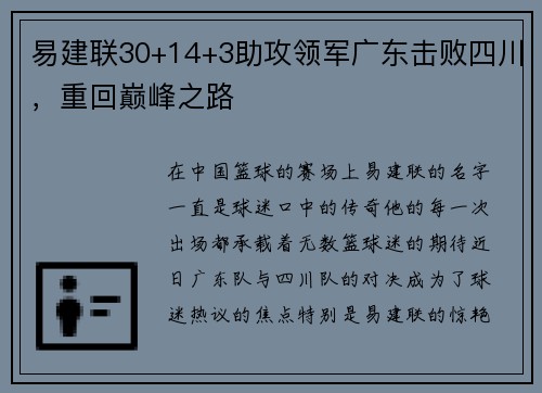 易建联30+14+3助攻领军广东击败四川，重回巅峰之路