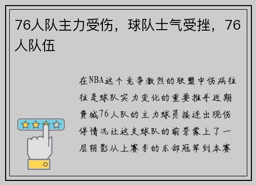 76人队主力受伤，球队士气受挫，76人队伍
