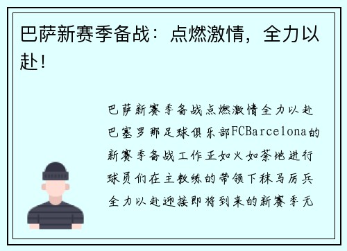 巴萨新赛季备战：点燃激情，全力以赴！