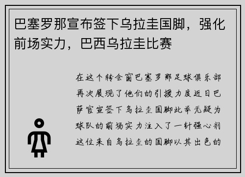 巴塞罗那宣布签下乌拉圭国脚，强化前场实力，巴西乌拉圭比赛