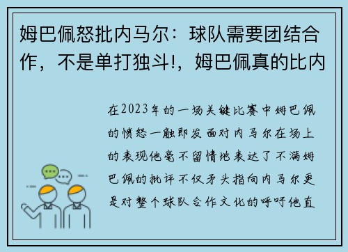 姆巴佩怒批内马尔：球队需要团结合作，不是单打独斗!，姆巴佩真的比内马尔强吗