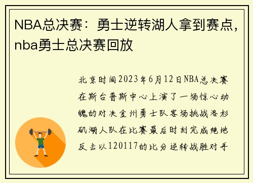 NBA总决赛：勇士逆转湖人拿到赛点，nba勇士总决赛回放