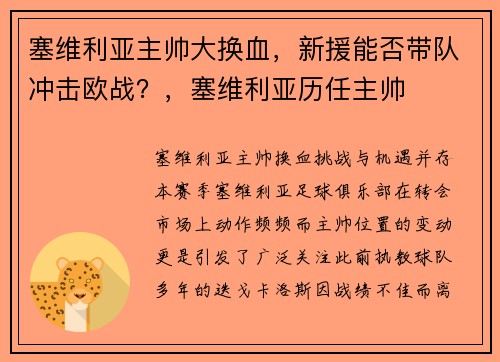 塞维利亚主帅大换血，新援能否带队冲击欧战？，塞维利亚历任主帅