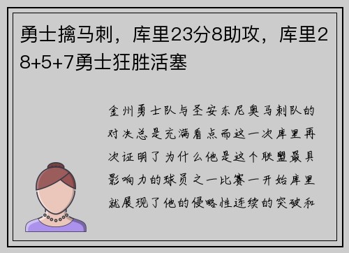 勇士擒马刺，库里23分8助攻，库里28+5+7勇士狂胜活塞