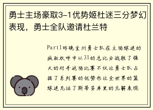勇士主场豪取3-1优势姬杜迷三分梦幻表现，勇士全队邀请杜兰特