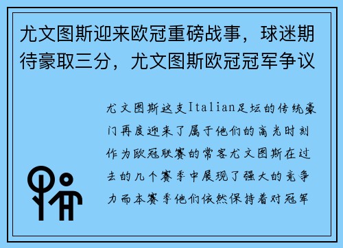 尤文图斯迎来欧冠重磅战事，球迷期待豪取三分，尤文图斯欧冠冠军争议