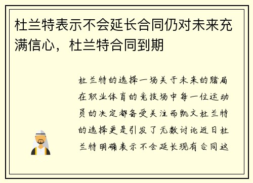 杜兰特表示不会延长合同仍对未来充满信心，杜兰特合同到期
