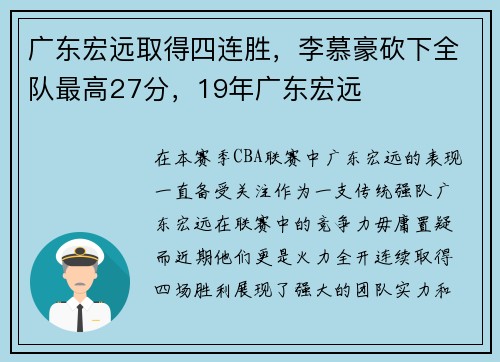 广东宏远取得四连胜，李慕豪砍下全队最高27分，19年广东宏远