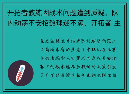 开拓者教练因战术问题遭到质疑，队内动荡不安招致球迷不满，开拓者 主教练