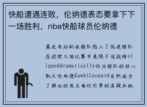 快船遭遇连败，伦纳德表态要拿下下一场胜利，nba快船球员伦纳德