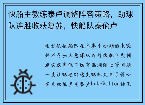 快船主教练泰卢调整阵容策略，助球队连胜收获复苏，快船队泰伦卢