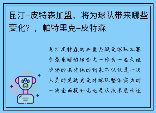 昆汀-皮特森加盟，将为球队带来哪些变化？，帕特里克-皮特森