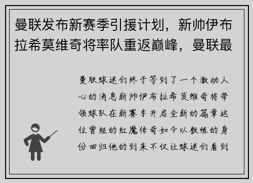 曼联发布新赛季引援计划，新帅伊布拉希莫维奇将率队重返巅峰，曼联最新引援目标