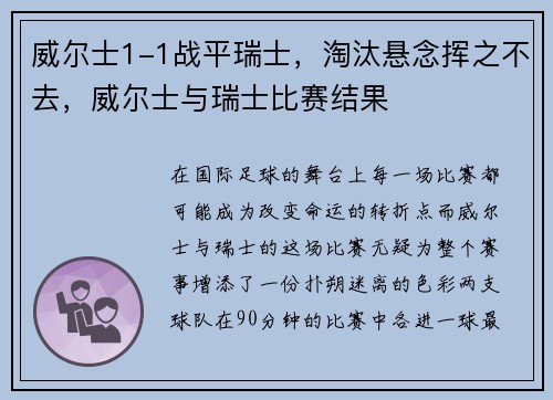 威尔士1-1战平瑞士，淘汰悬念挥之不去，威尔士与瑞士比赛结果