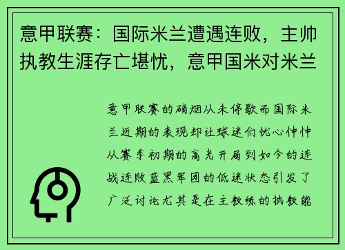 意甲联赛：国际米兰遭遇连败，主帅执教生涯存亡堪忧，意甲国米对米兰