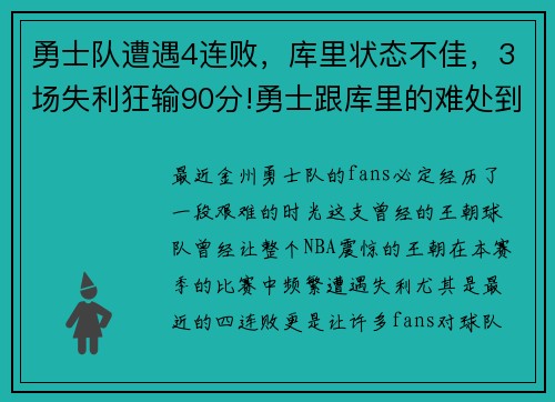 勇士队遭遇4连败，库里状态不佳，3场失利狂输90分!勇士跟库里的难处到底在哪_