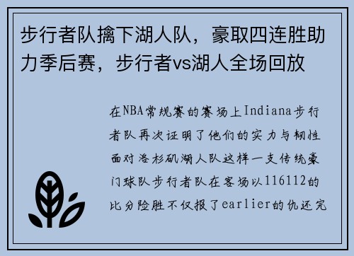 步行者队擒下湖人队，豪取四连胜助力季后赛，步行者vs湖人全场回放
