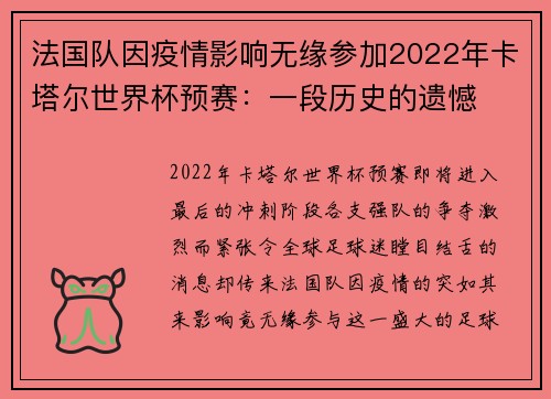 法国队因疫情影响无缘参加2022年卡塔尔世界杯预赛：一段历史的遗憾