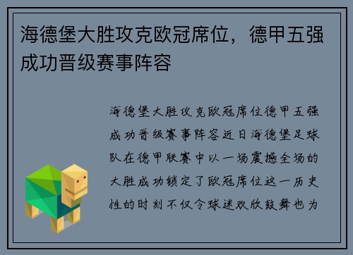 海德堡大胜攻克欧冠席位，德甲五强成功晋级赛事阵容