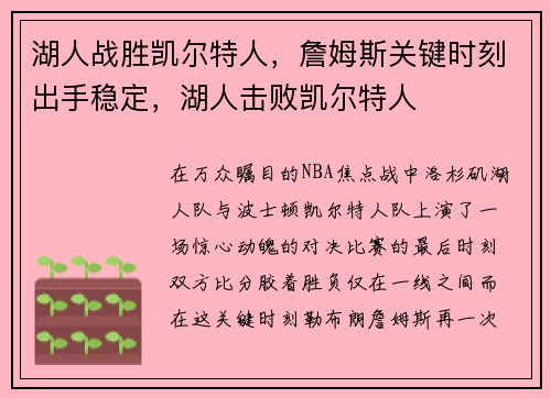 湖人战胜凯尔特人，詹姆斯关键时刻出手稳定，湖人击败凯尔特人
