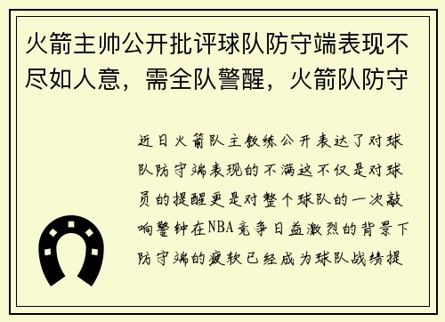 火箭主帅公开批评球队防守端表现不尽如人意，需全队警醒，火箭队防守教练
